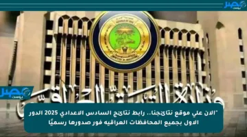 “الآن على موقع نتائجنا.. رابط نتائج السادس الإعدادي 2025 الدور الأول بجميع المحافظات العراقية فور صدورها رسميًا